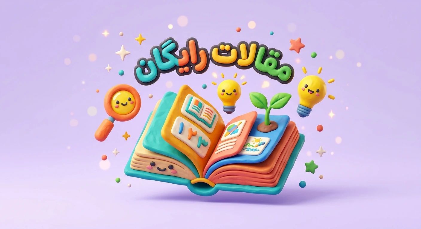 مقالات و منابع رایگان icon